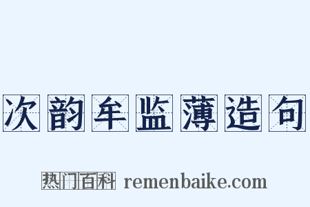 次韵牟监薄造句是什么意思的图片